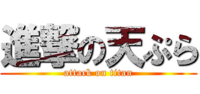 進撃の天ぷら (attack on titan)