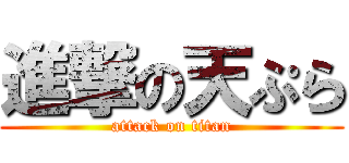 進撃の天ぷら (attack on titan)