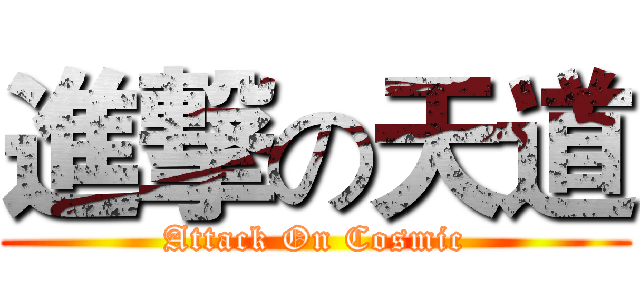 進撃の天道 (Attack On Cosmic)