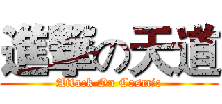 進撃の天道 (Attack On Cosmic)