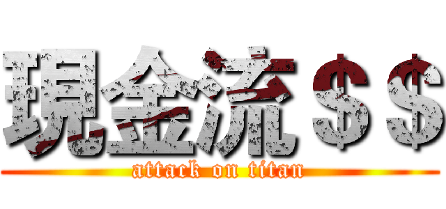 現金流＄＄ (attack on titan)