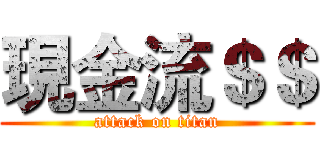 現金流＄＄ (attack on titan)