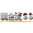 現金流＄＄ (attack on titan)