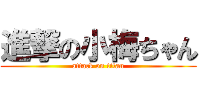 進撃の小梅ちゃん (attack on titan)