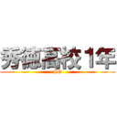 秀徳高校１年 (SG)