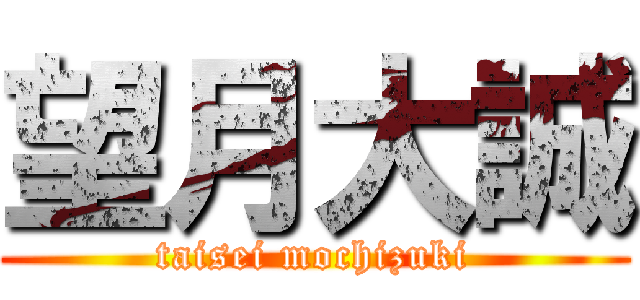 望月大誠 (taisei mochizuki)