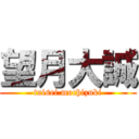 望月大誠 (taisei mochizuki)