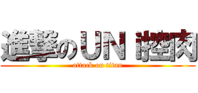 進撃のＵＮｉ控肉 (attack on titan)