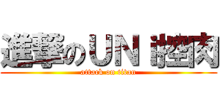 進撃のＵＮｉ控肉 (attack on titan)