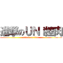 進撃のＵＮｉ控肉 (attack on titan)