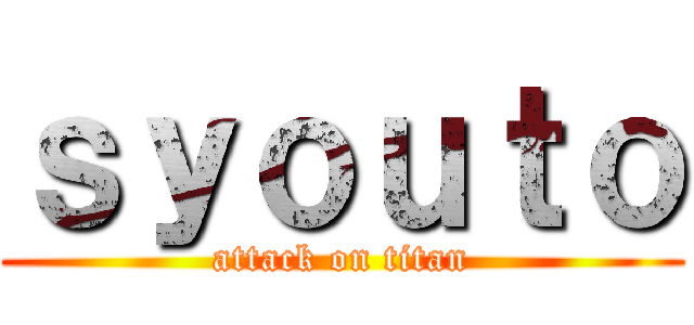 ｓｙｏｕｔｏ (attack on titan)