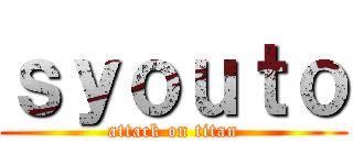 ｓｙｏｕｔｏ (attack on titan)