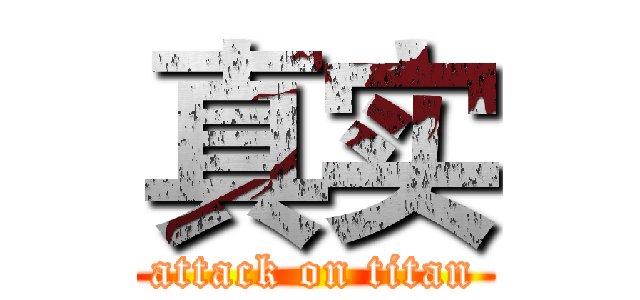真实 (attack on titan)
