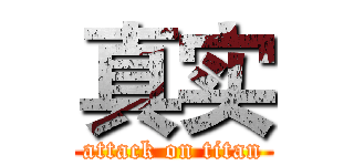 真实 (attack on titan)