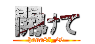 開けて (hana87_26)