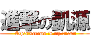 進撃の凱源 ( Other\'dreams is my dream)