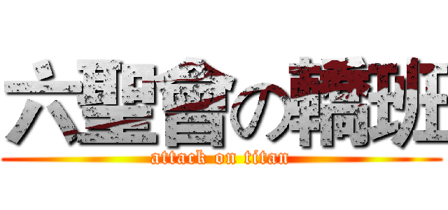 六聖會の轎班 (attack on titan)