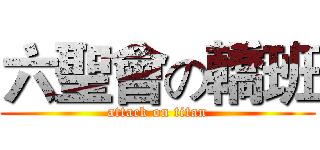六聖會の轎班 (attack on titan)