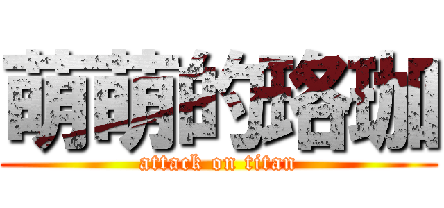 萌萌的珞珈 (attack on titan)
