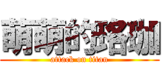 萌萌的珞珈 (attack on titan)