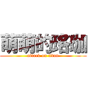 萌萌的珞珈 (attack on titan)