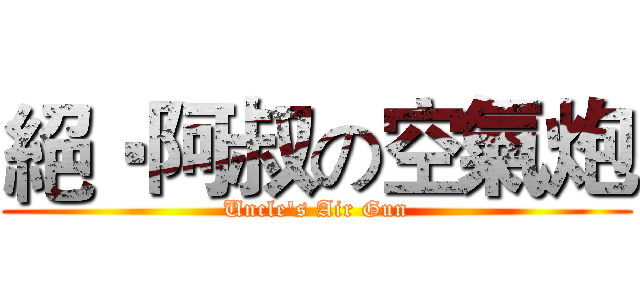 絕‧阿叔の空氣炮 (Uncle's Air Gun)