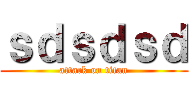 ｓｄｓｄｓｄ (attack on titan)