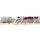 進擊の英雄聯盟 (Long Pu 602 LOL)