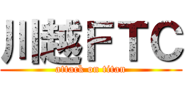 川越ＦＴＣ (attack on titan)