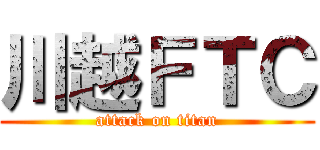 川越ＦＴＣ (attack on titan)