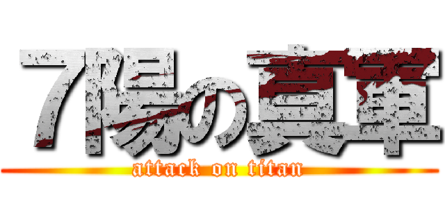 ７陽の真軍 (attack on titan)