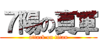 ７陽の真軍 (attack on titan)