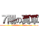 ７陽の真軍 (attack on titan)