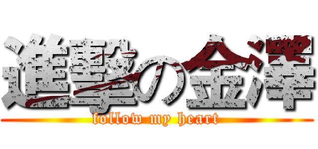 進擊の金澤 (follow my heart)