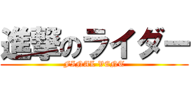 進撃のライダー (FINAL VENT)