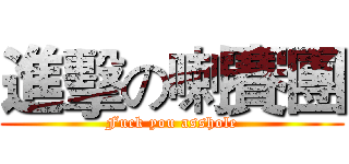 進擊の喇賽團 (Fuck you asshole)