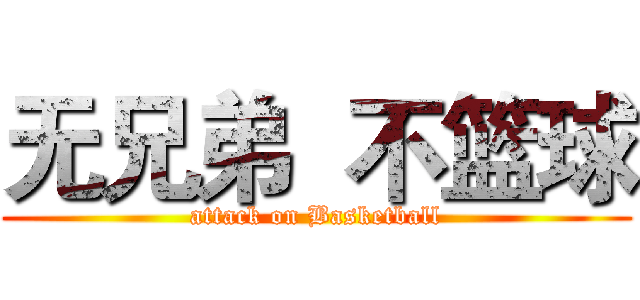 无兄弟  不篮球 (attack on Basketball)