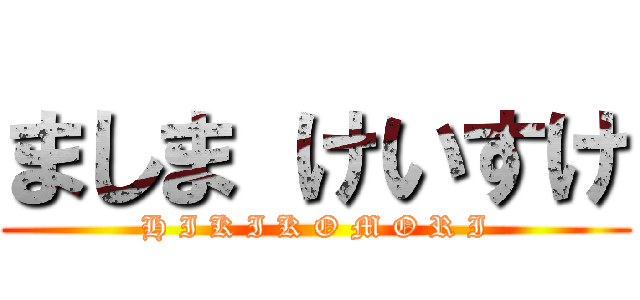 ましま けいすけ (H I K I K O M O R I)