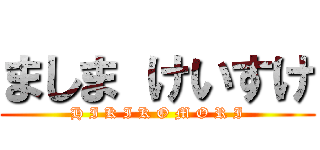 ましま けいすけ (H I K I K O M O R I)