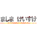 ましま けいすけ (H I K I K O M O R I)