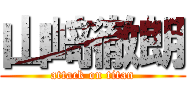 山﨑徹朗 (attack on titan)
