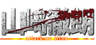 山﨑徹朗 (attack on titan)