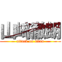 山﨑徹朗 (attack on titan)