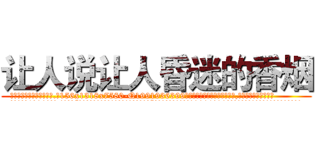 让人说让人昏迷的香烟 (让人说让人昏迷的香烟【电.话156x1318x7580-Q1991936399鑫宏药业】我们做的是长期生意,靠的是老客户长期支持
参考消息网2月20日报道 韩媒称，“剩女多、离婚率高的城市，房价一定会上涨。”这是中国经济学家金岩石2016年12月参加在上海举行的房地产相关论坛时说的话。
)