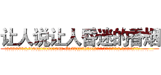 让人说让人昏迷的香烟 (让人说让人昏迷的香烟【电.话156x1318x7580-Q1991936399鑫宏药业】我们做的是长期生意,靠的是老客户长期支持
参考消息网2月20日报道 韩媒称，“剩女多、离婚率高的城市，房价一定会上涨。”这是中国经济学家金岩石2016年12月参加在上海举行的房地产相关论坛时说的话。
)