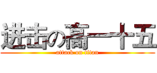 进击の高一十五 (attack on titan)