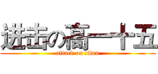 进击の高一十五 (attack on titan)