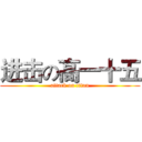 进击の高一十五 (attack on titan)