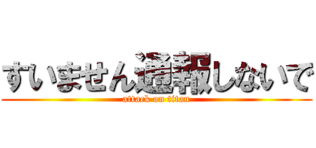 すいません通報しないで (attack on titan)