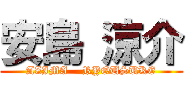 安島 涼介 (AZIMA    RYOUSUKE)